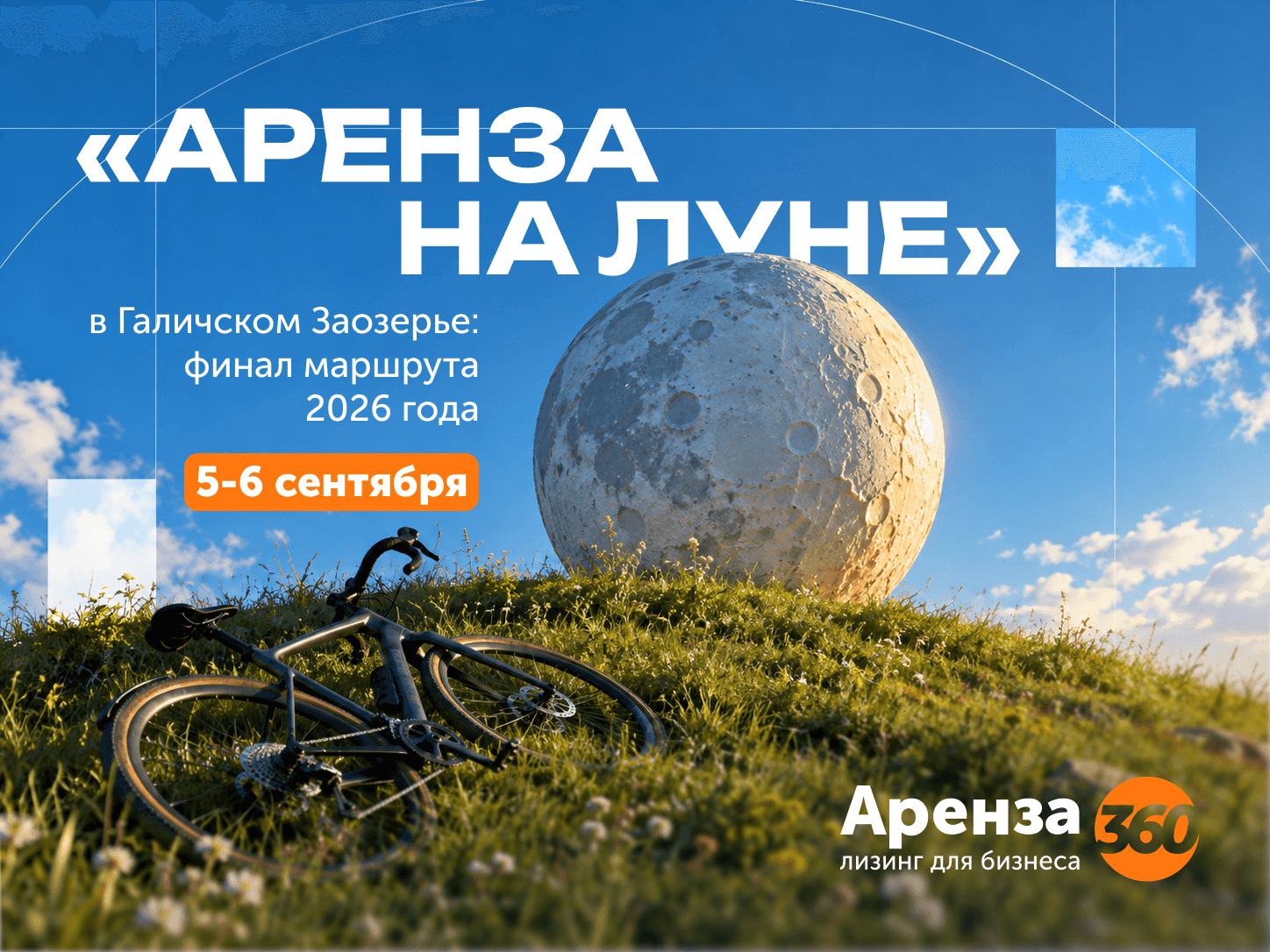 «Аренза на Луне» в Галичском Заозерье: финал маршрута 2026 года