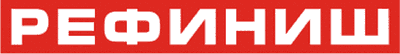 Поставщик РЕФИНИШ