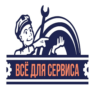 Поставщик ВСЕ ДЛЯ СЕРВИСА