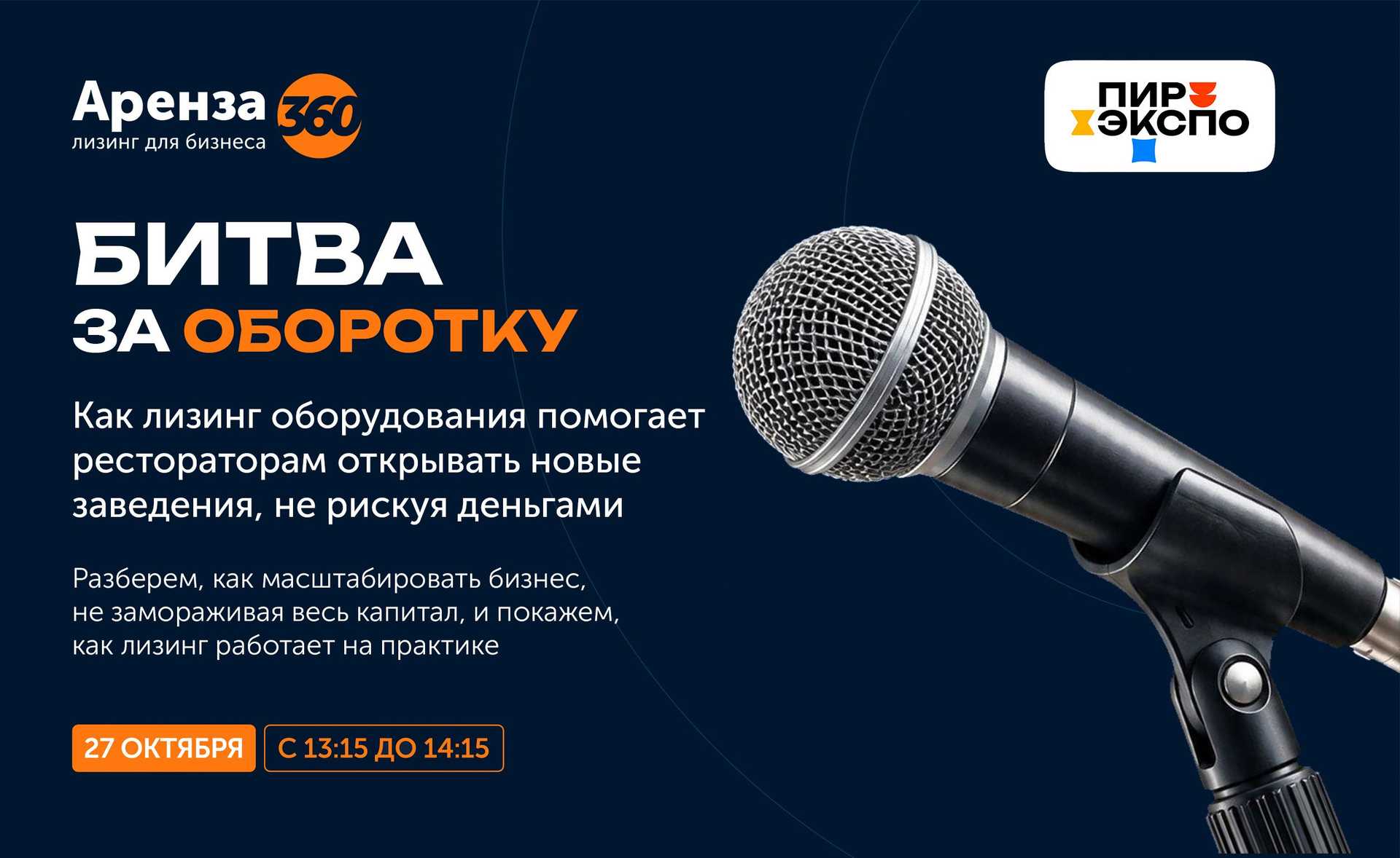 «Битва за оборотку»: Аренза 360 выступит на ПИР ЭКСПО 2026
