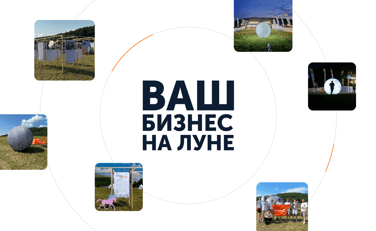 Бизнес как вд охновение развития Культурный проект «Аренза на Луне» продолжает набирать обороты!