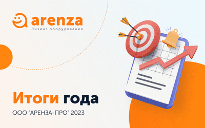 Arenza - итоги финансовой деятельности 2023.