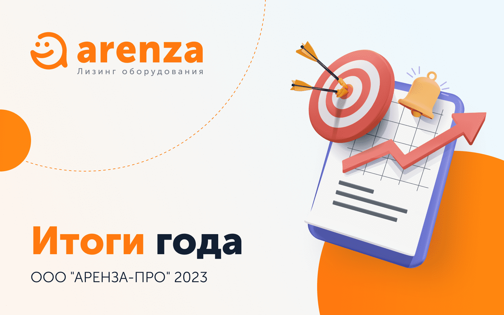 Arenza - итоги финансовой деятельности 2023.
