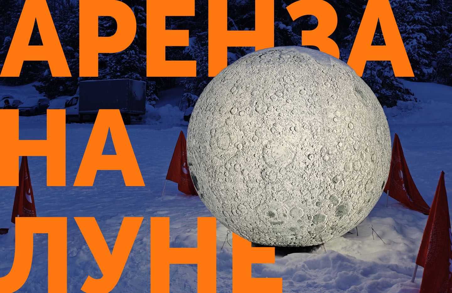 Аренза на Луне: спорт, искусство и лизинг встретились на лыжном  марафоне